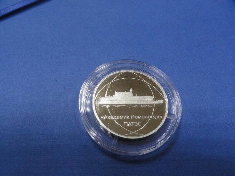 Медаль памятная «Академик Ломоносов. ПАТЭС» из набора памятных медалей к 75-летию атомной промышленности России «Опережая время»
