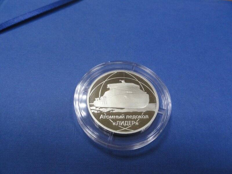 Медаль памятная «Атомный ледокол «Лидер»» из набора памятных медалей к 75-летию атомной промышленности России «Опережая время»