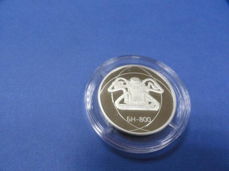 Медаль памятная «БН-800» из набора памятных медалей к 75-летию атомной промышленности России «Опережая время»