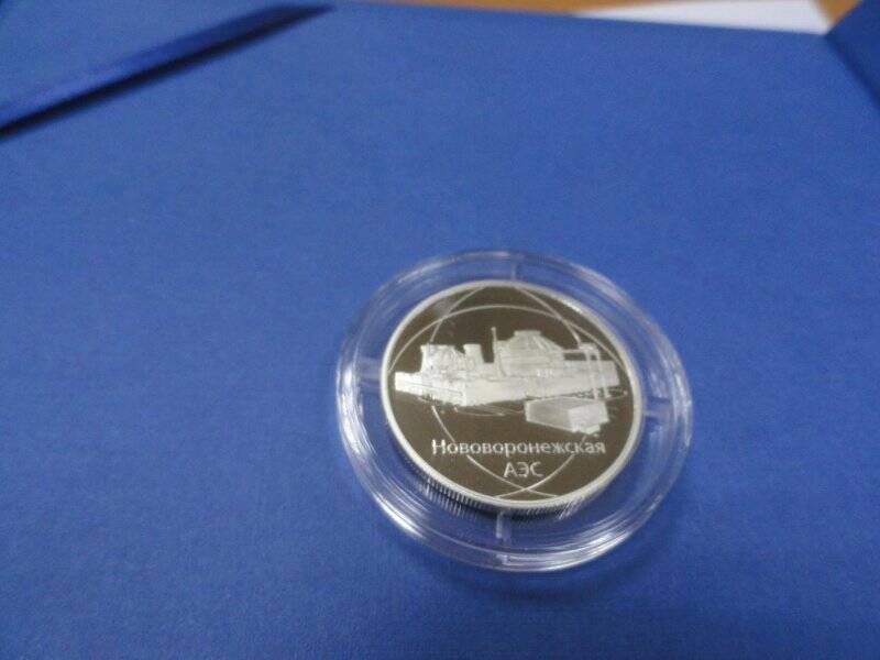 Медаль памятная «Нововоронежская АЭС» из набора памятных медалей к 75-летию атомной промышленности России «Опережая время»
