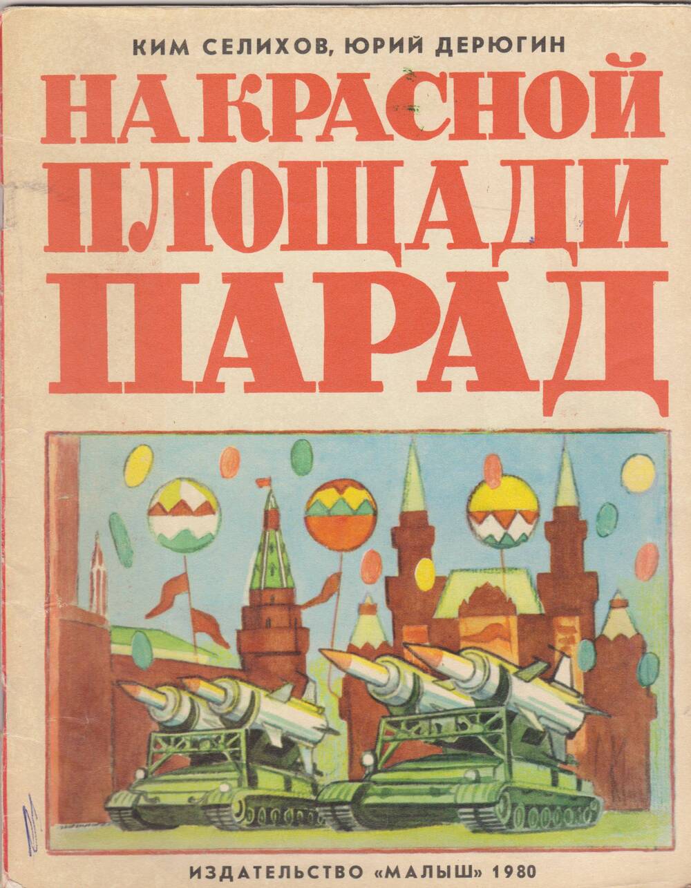 Книга «На Красной площади парад». Авторы К.Селихов, Ю.Дерюгин