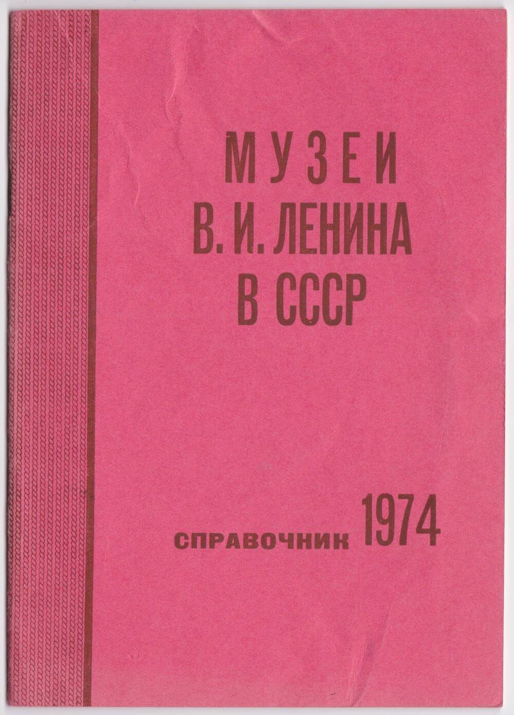 Брошюра. Музеи В.И.Ленина в СССР.  Справочник