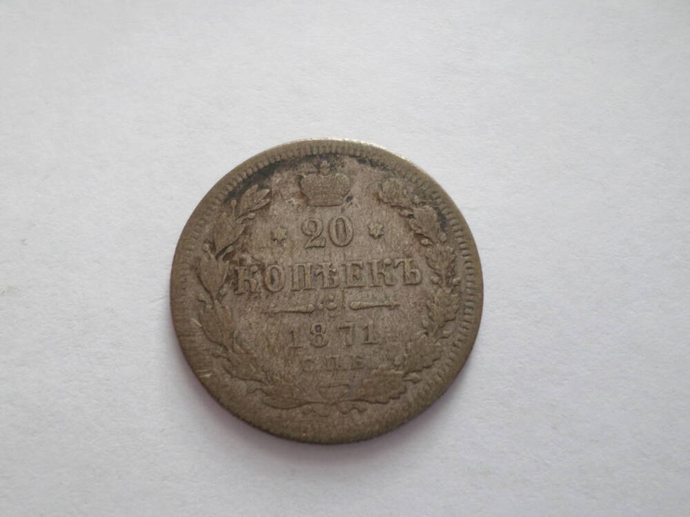 Монета 20 копеек 1871 года.