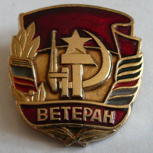 Нагрудный знак Ветеран Пивоварова Николая Алексеевича