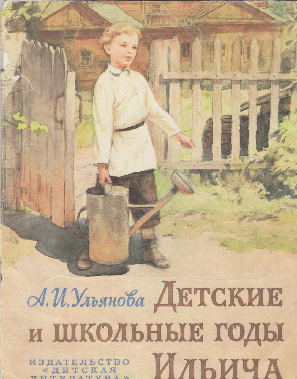 Книга Детские и школьные годы Ильича. Автор А.Ульянова