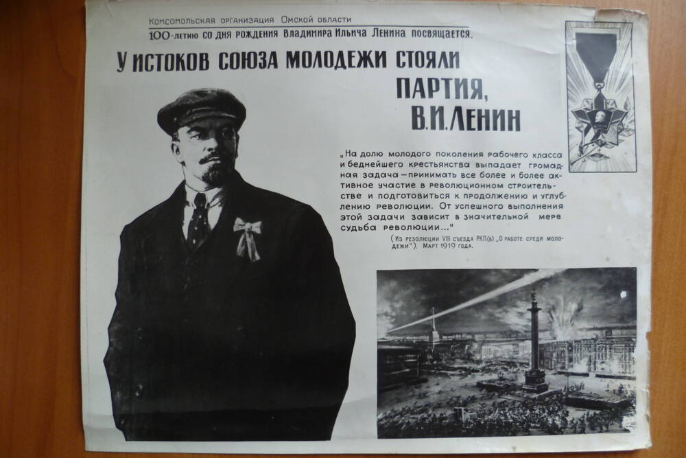 Фотодокумент: У истоков соза молодёжи  стояли партия и В.И. Ленин.