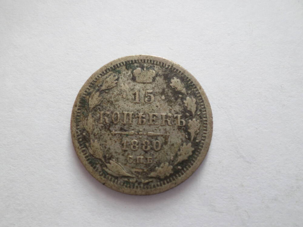 Монета 15 копеек 1880 года.