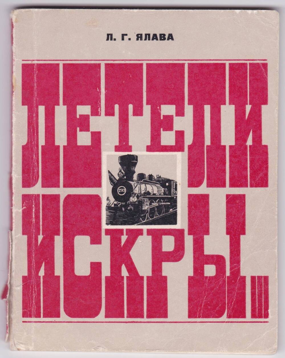 Книга. Летели искры…  Издание 2-е, исправленное и дополненное