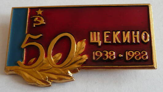 Нагрудный знак 50 лет г. Щекино Пивоварова Николая Алексеевича