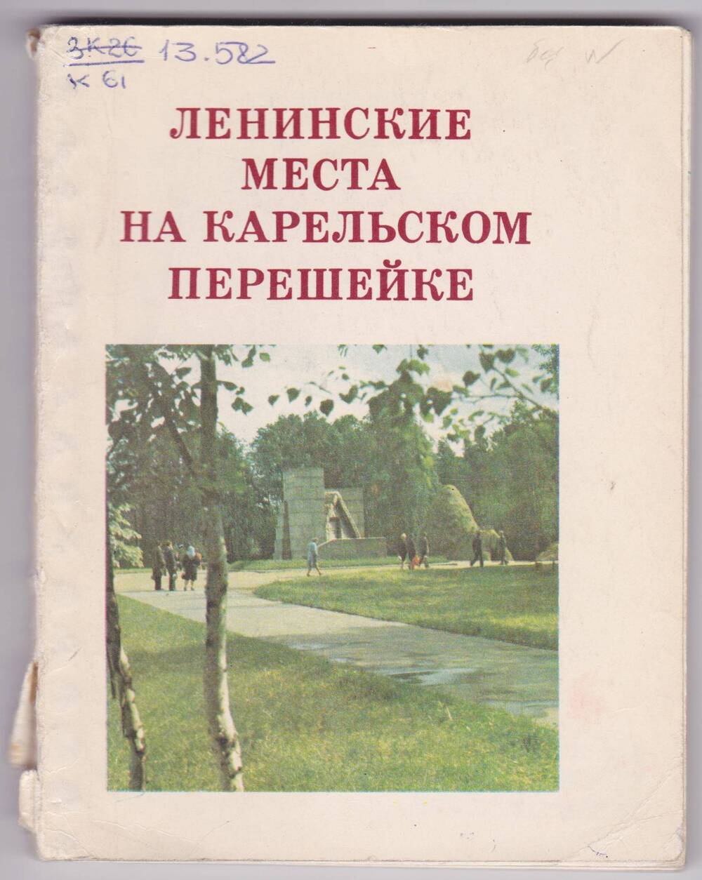 Книга. Ленинские места на Карельском перешейке. Издание  2-е, исправленное и дополненное