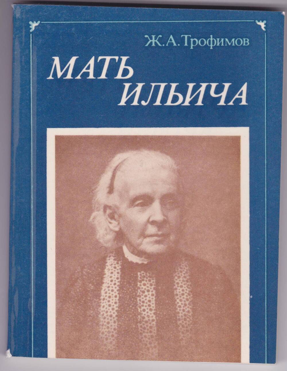 Книга. Мать Ильича. Документальный очерк