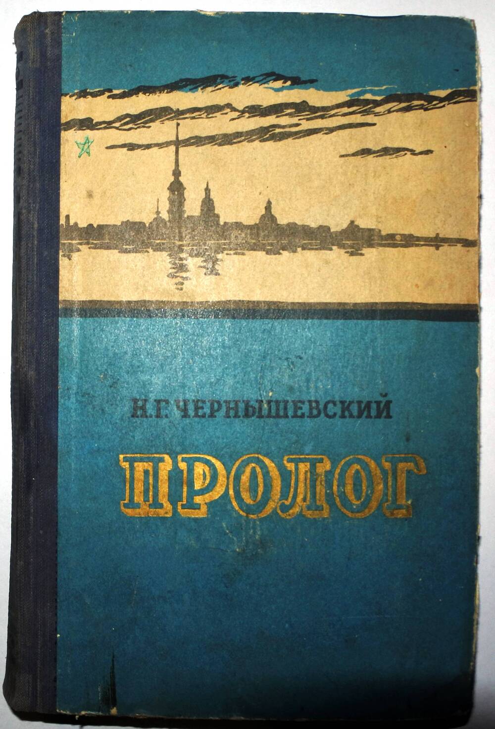Книга Н.Т. Чернышевского Пролог