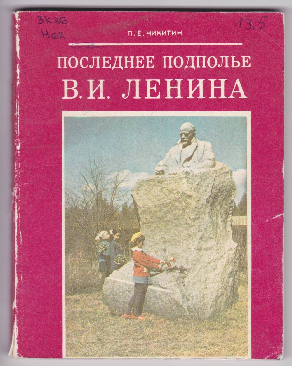 Книга. Последнее подполье В.И.Ленина