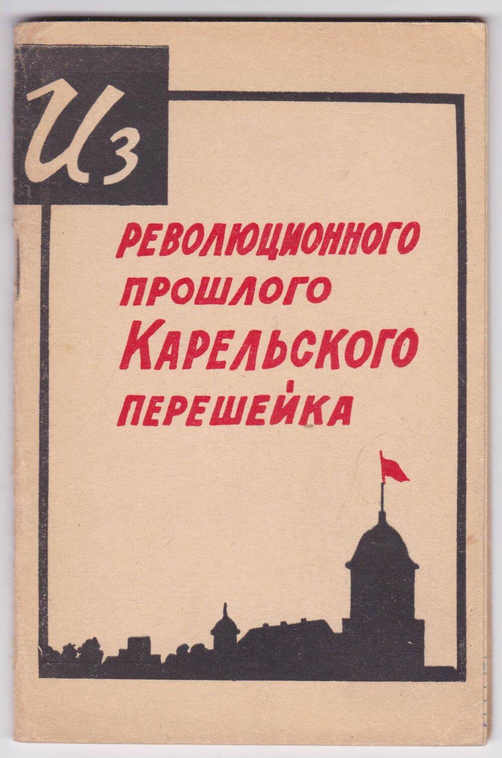 Книга. Из революционного прошлого Карельского перешейка. Рекомендательный указатель литературы