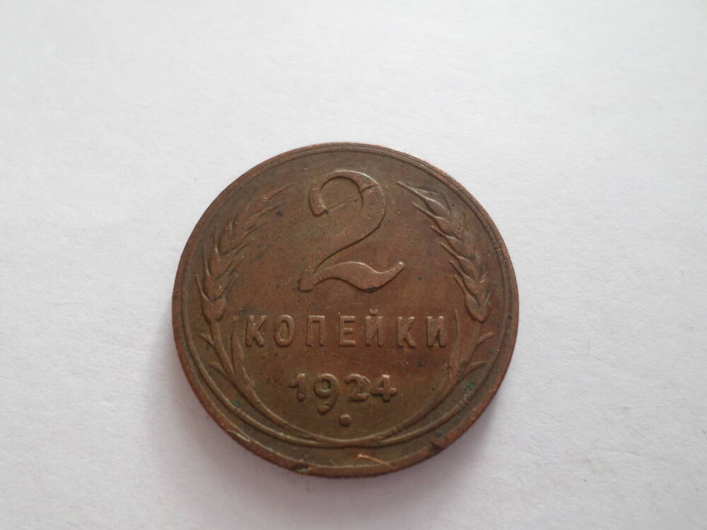 Монета 2 копейки 1924 года.