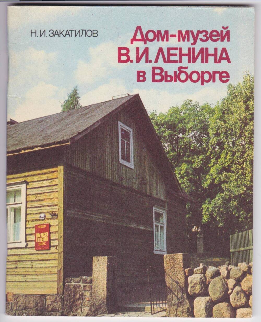 Книга. Дом-музей В.И.Ленина в Выборге