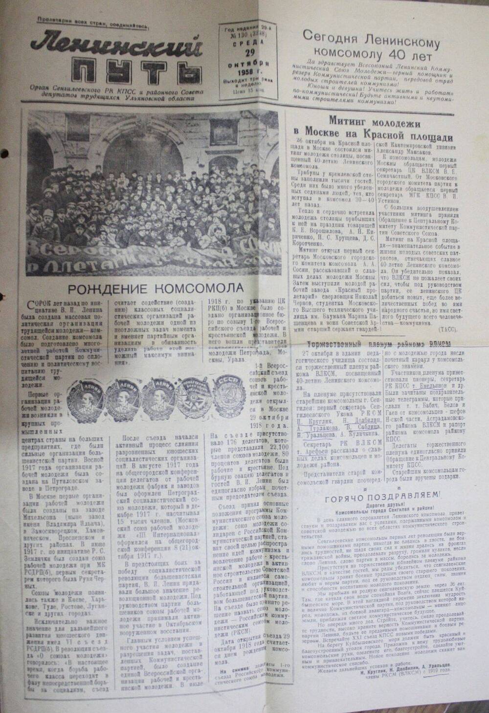 Газета Ленинский путь № 130 от 29.10.1958 с материалом о комсомоле.