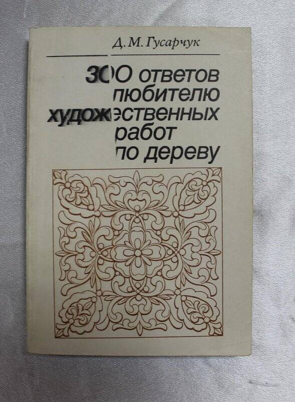 Книга «360 ответов любителю художественных работ по дереву».