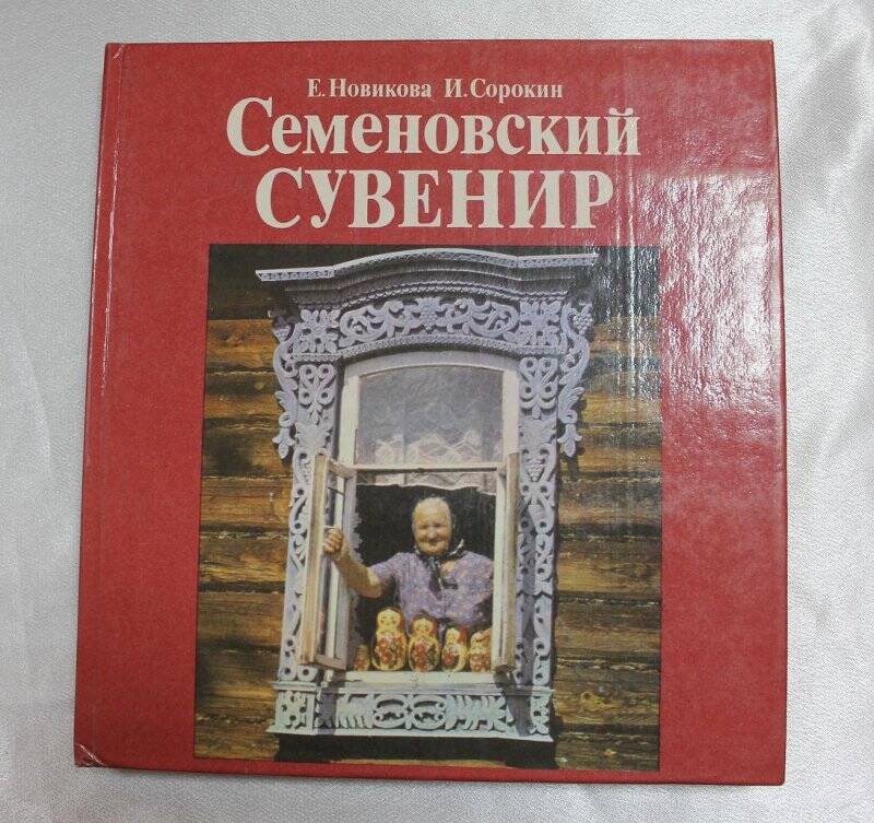 Книга Е. Новикова, И. Сорокин «Семеновский сувенир»