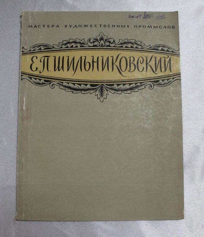 Книга «Е.П. Шильниковский» о художниках северной черни.