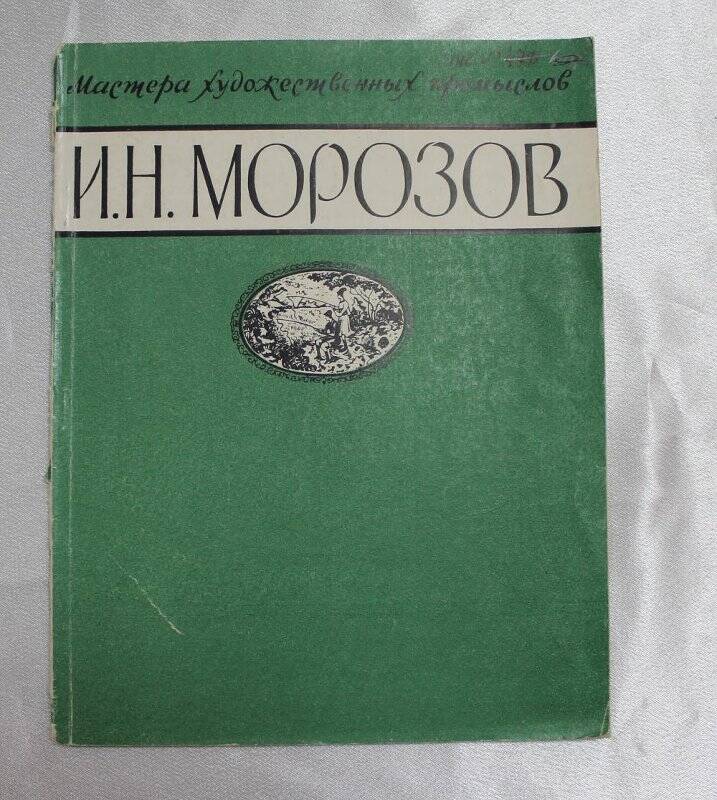 Книга «Иван Николаевич Морозов» о мастере художественной миниатюры.