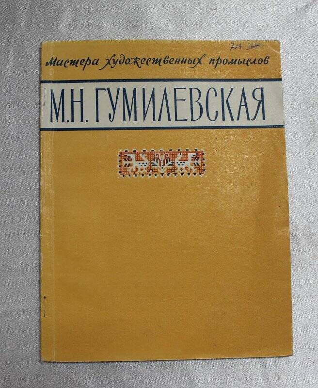 Книга «Маргарита Николаевна Гумилевская».
