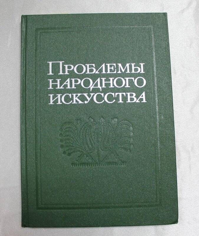Книга «Проблемы народного искусства».
