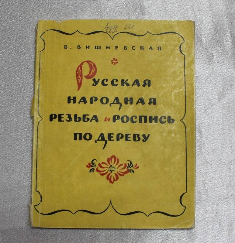 Книга «Русская народная резьба и роспись по дереву».