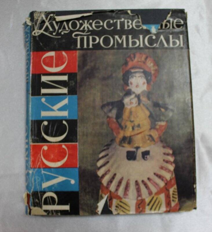 Книга «Русские художественные промыслы».
