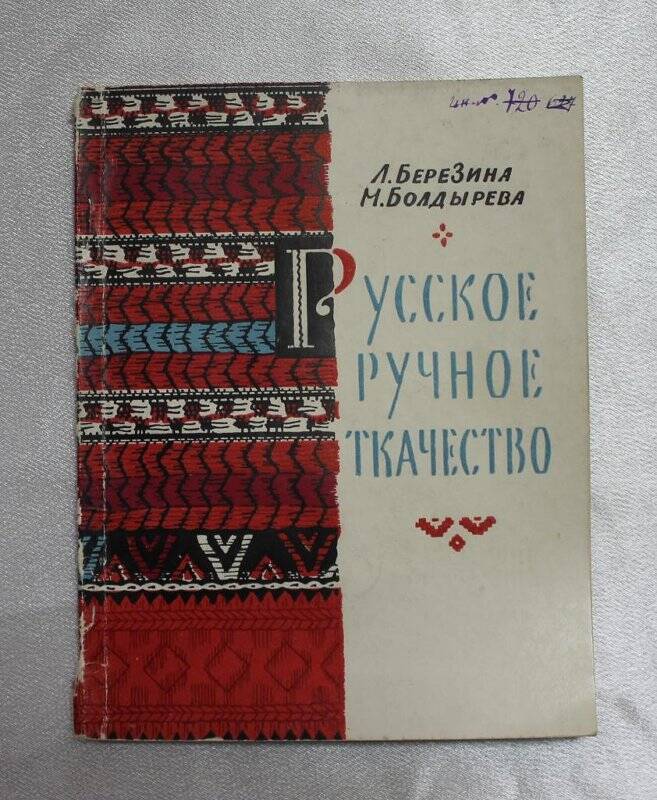 Книга «Русское ручное ткачество».