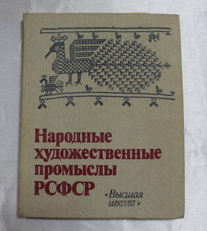 Книга «Народные художественные промыслы РСФСР».