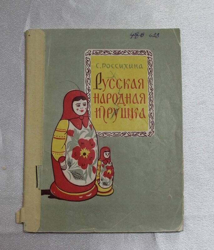 Книга «Русская народная игрушка»