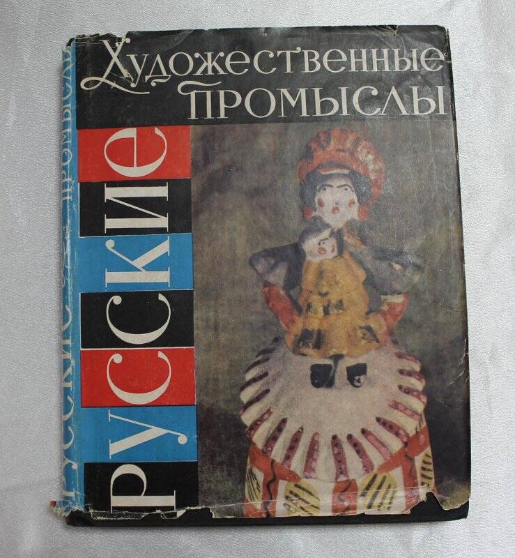 Книга «Русские художественные промыслы».