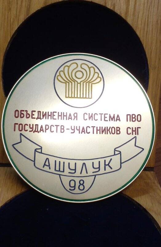 Настольная памятная медаль «Объединенная система ПВО государств-участников СНГ. Ашулук 98».