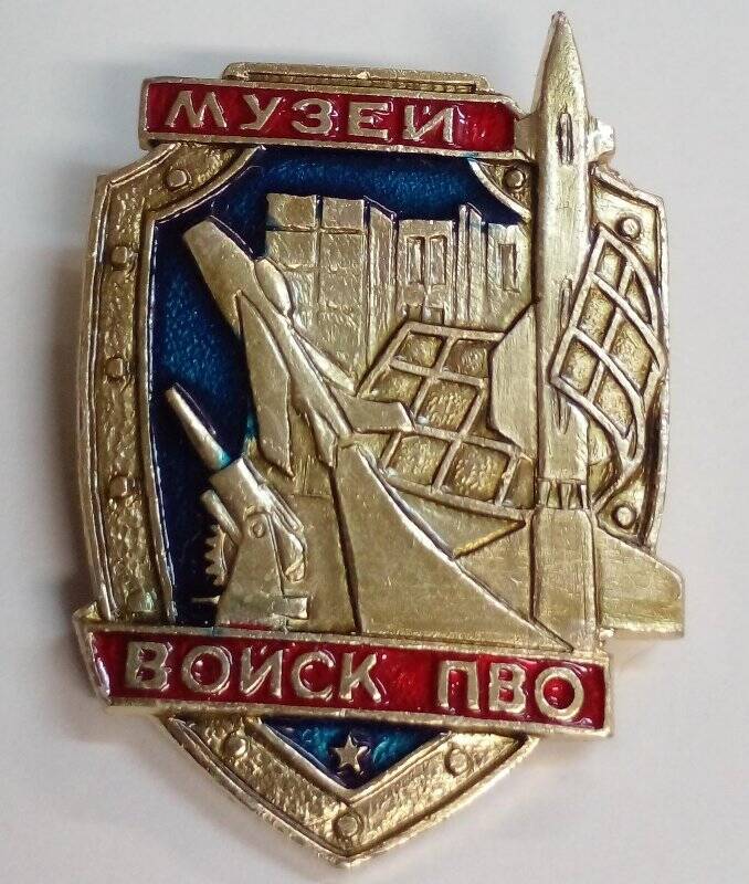Значок «Музей Войск ПВО» изготовлен в форме щита.