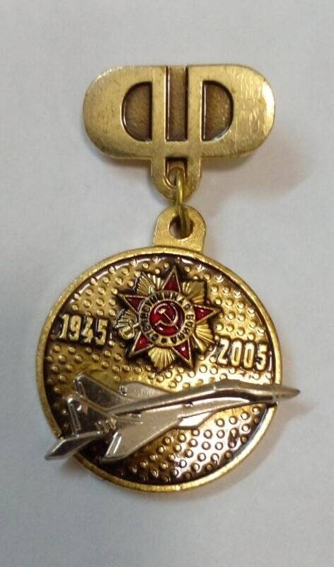 Значок, посвященный 60-летию Победы в Великой Отечественной войне 1941-1945 гг. , выпущенный ОАО «Корпорацией» Фазотрон НИИР».