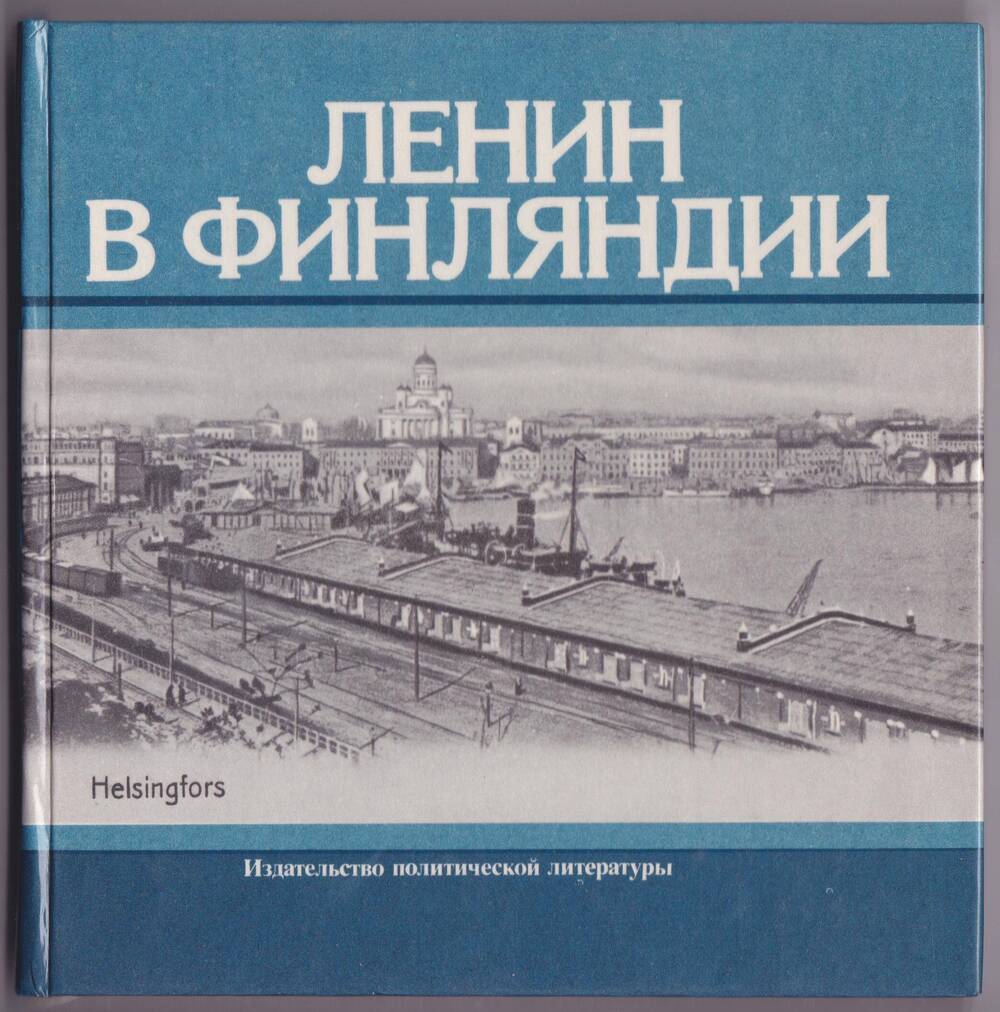 Книга. Ленин в Финляндии. Памятные места