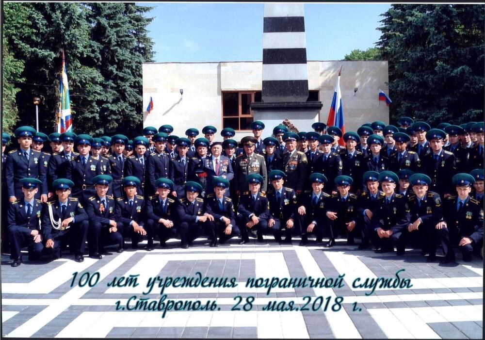 Фотография. 100 лет учреждения пограничной службы г.Ставрополь
