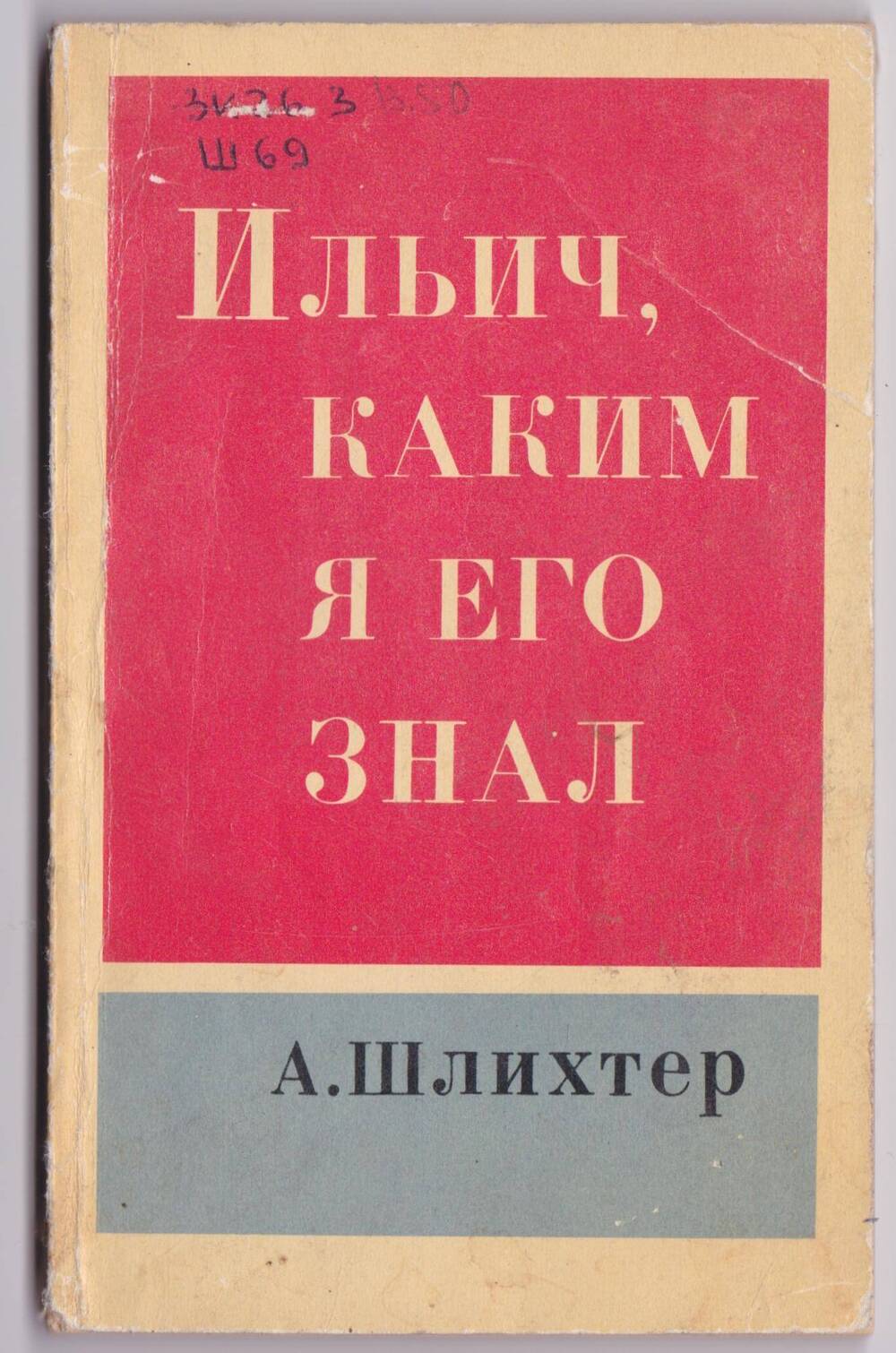 Книга. Ильич, каким я его знал. Кое-что из встреч и воспоминаний