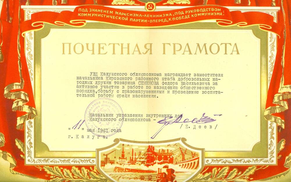 Почетная грамота Семенова Ф. В. за участие в работе по наведению общественного порядка