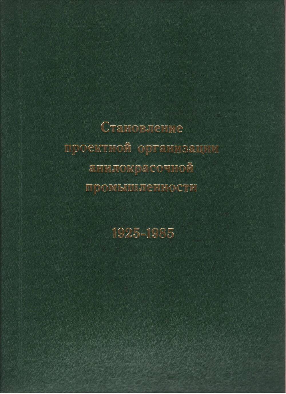 Книга. Становление проектной организации анилокрасочной промышленности 1925-1985 