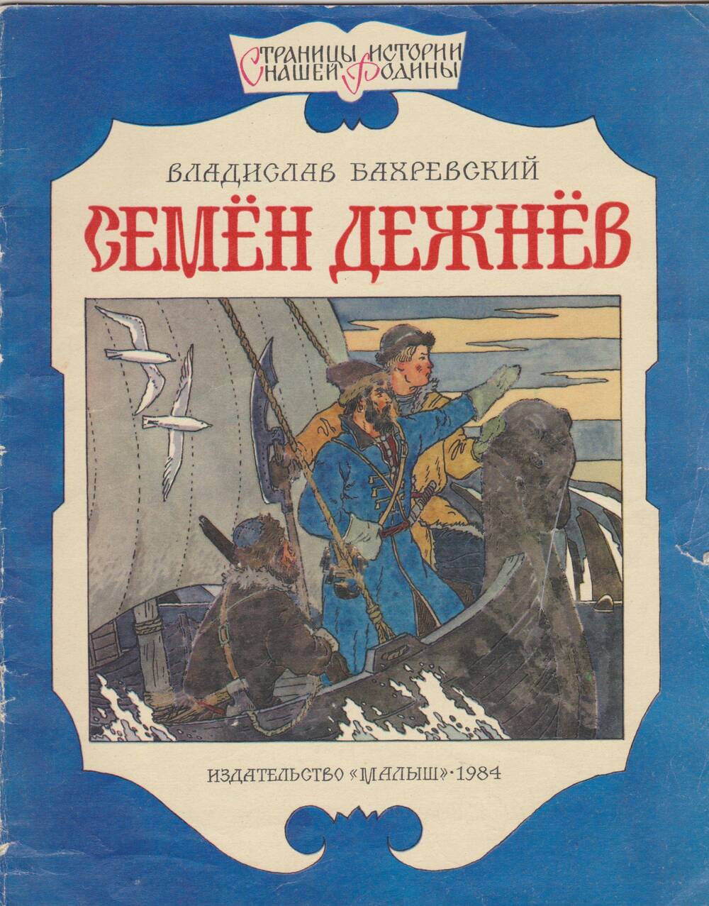 Книга «Семен Дежнев». Автор 
В. Бахревский