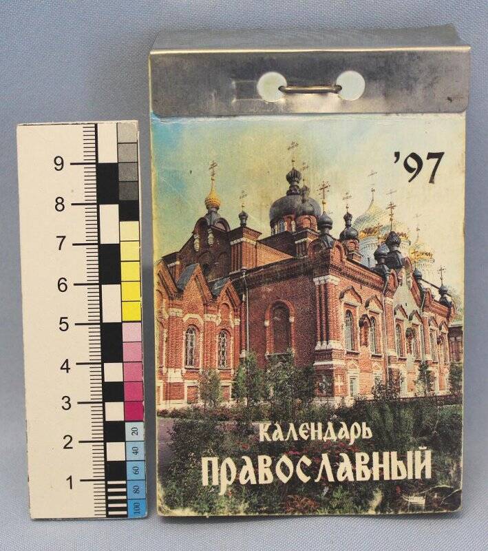 Календарь настенный отрывной «Календарь православный» на 1997 год. 16.05.1995 г.