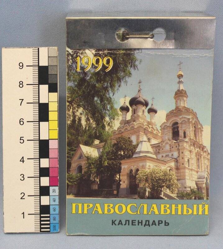 Календарь настенный отрывной Православный календарь на 1999 г. 10.09.1997 г.
