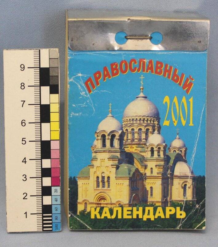 Календарь настенный отрывной «Православный календарь» на 2001 год. 2000 г.