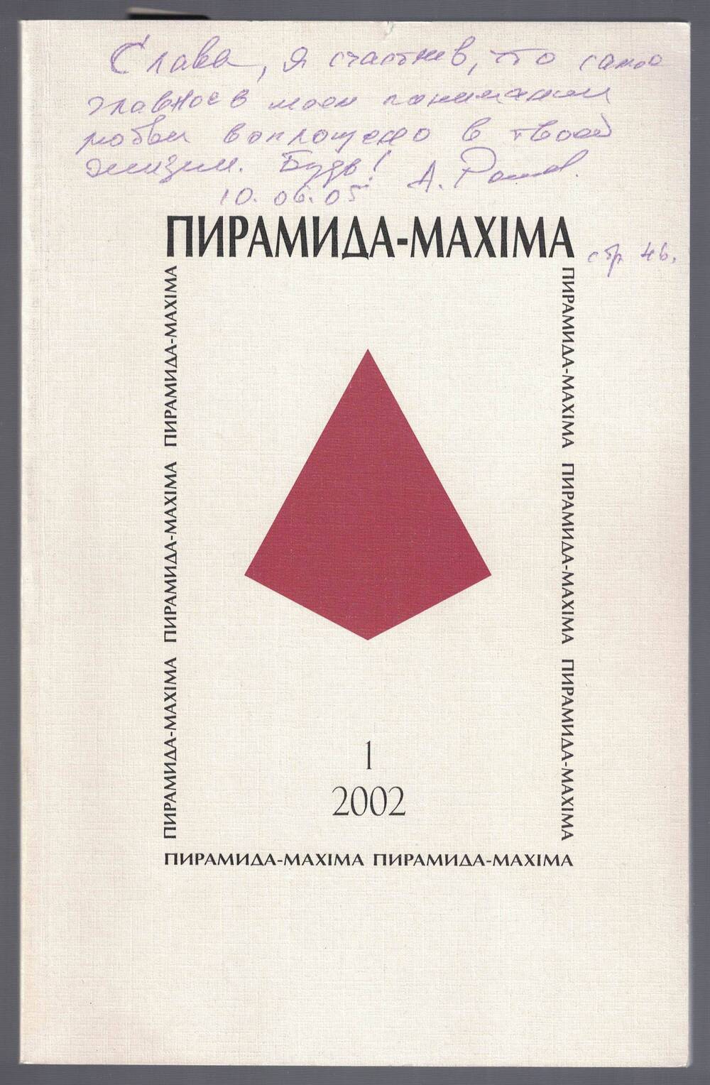 Журнал Пирамида-мAxiма № 1