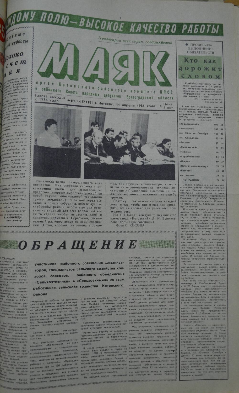 Газета Маяк № 44 (7318). Четверг, 11 апреля 1985 года.