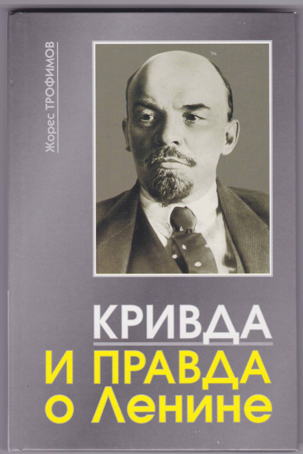 Книга. Кривда и правда о Ленине