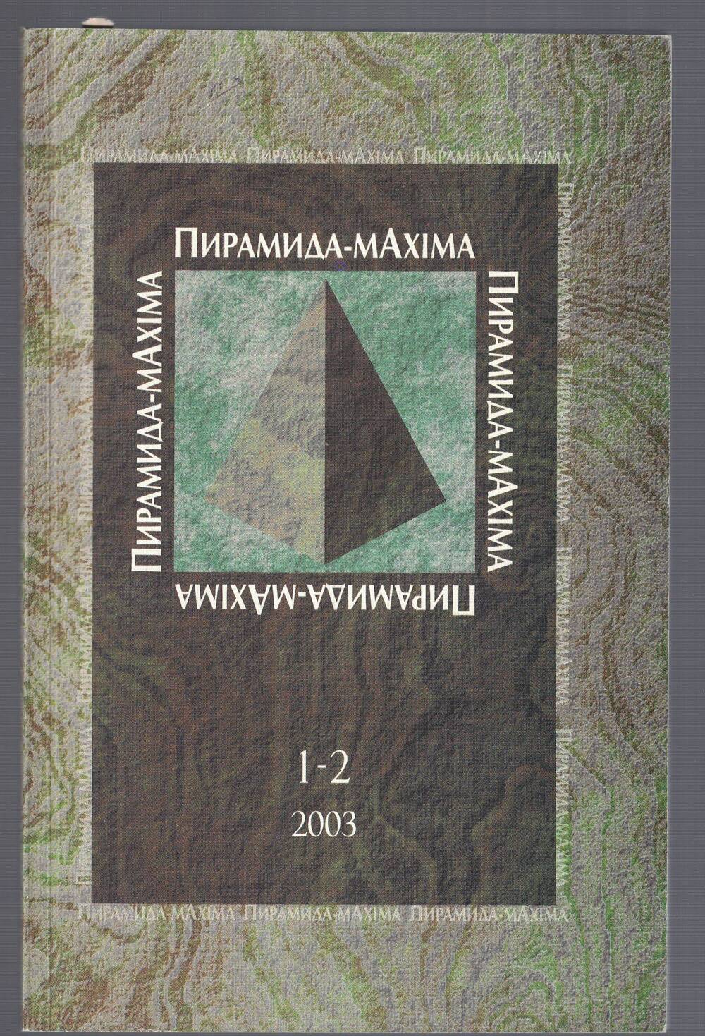 Журнал Пирамида-мАxiма № 1-2