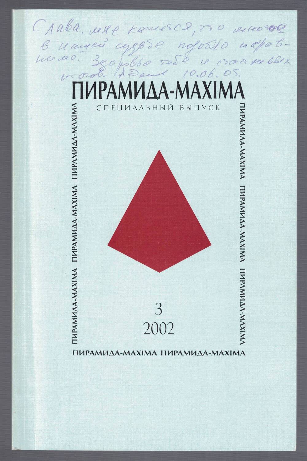 Журнал Пирамида-мАxiма № 3
